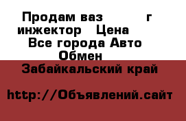 Продам ваз 21093 98г. инжектор › Цена ­ 50 - Все города Авто » Обмен   . Забайкальский край